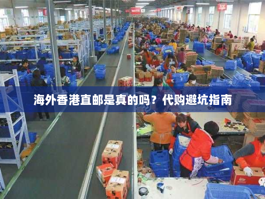 海外香港直邮是真的吗？代购避坑指南