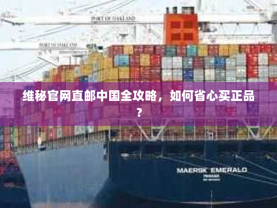 维秘官网直邮中国全攻略，如何省心买正品？