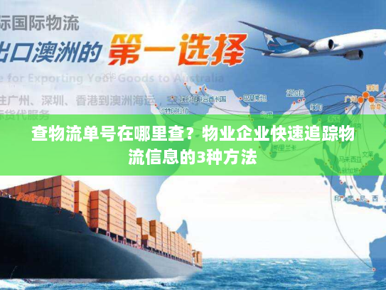 查物流单号在哪里查？物业企业快速追踪物流信息的3种方法