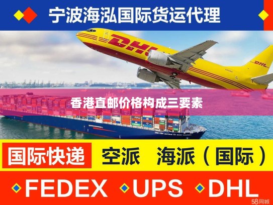 香港直邮价格构成三要素 香港直邮价格构成三要素
