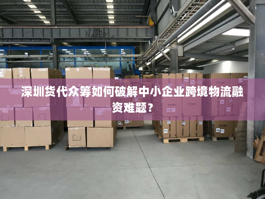 深圳货代众筹如何破解中小企业跨境物流融资难题？
