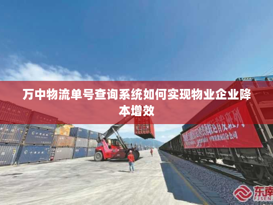 万中物流单号查询系统如何实现物业企业降本增效