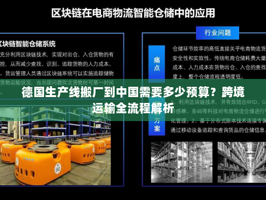 德国生产线搬厂到中国需要多少预算？跨境运输全流程解析