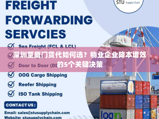 深圳至厦门货代如何选？物业企业降本增效的5个关键决策