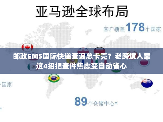 邮政EMS国际快递查询总卡壳？老跨境人靠这4招把查件焦虑变自动省心