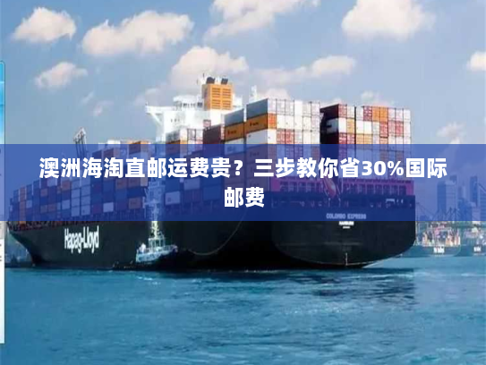澳洲海淘直邮运费贵?三步教你省30%国际邮费 澳洲海淘直邮运费贵?三步教你省30%国际邮费