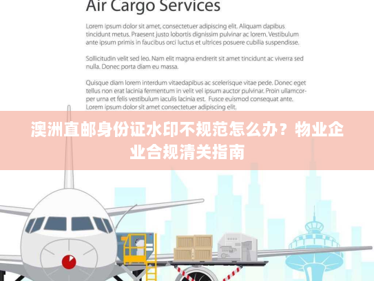 澳洲直邮身份证水印不规范怎么办？物业企业合规清关指南