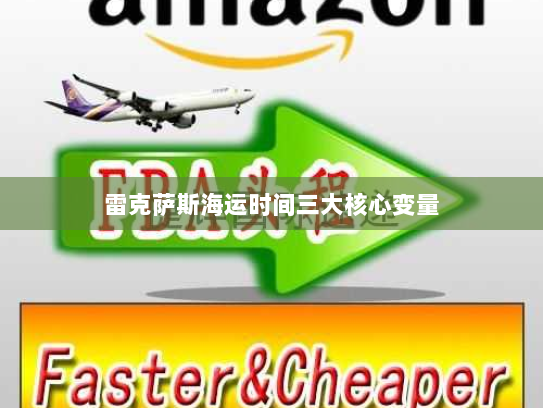 雷克萨斯海运时间三大核心变量