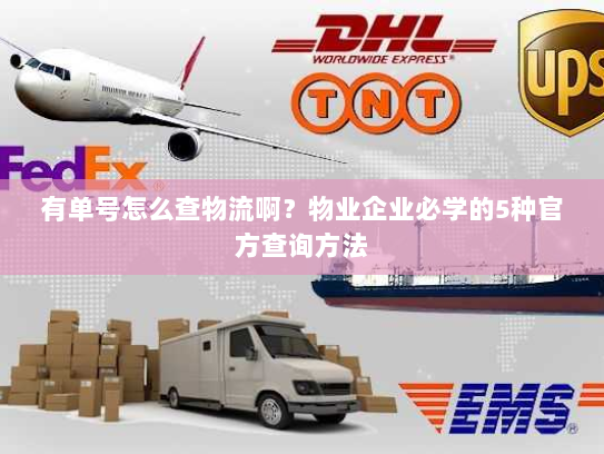 有单号怎么查物流啊？物业企业必学的5种官方查询方法