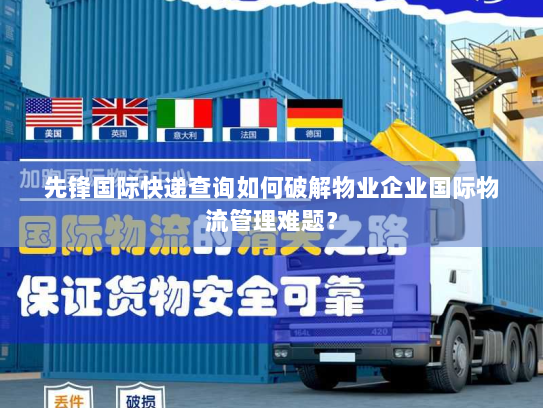 先锋国际快递查询如何破解物业企业国际物流管理难题？