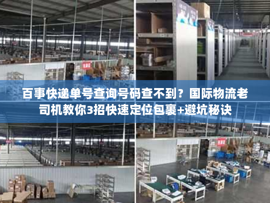 百事快递单号查询号码查不到？国际物流老司机教你3招快速定位包裹+避坑秘诀