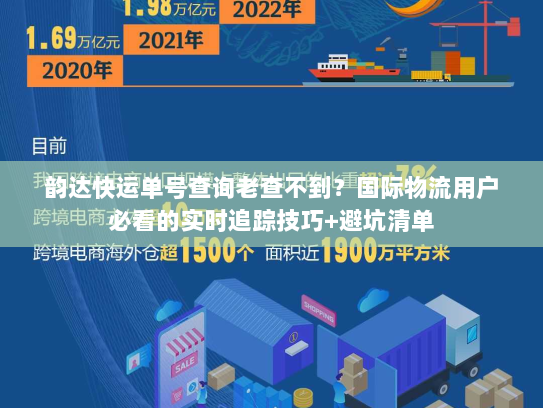 韵达快运单号查询老查不到？国际物流用户必看的实时追踪技巧+避坑清单