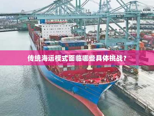 传统海运模式面临哪些具体挑战？
