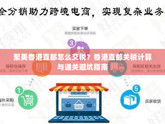 聚美香港直邮怎么交税?香港直邮关税计算与通关避坑指南 聚美香港直邮怎么交税?香港直邮关税计算与通关避坑指南