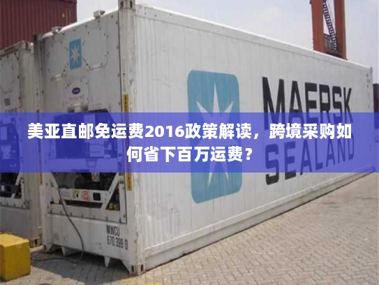 美亚直邮免运费2016政策解读,跨境采购如何省下百万运费? 美亚直邮免运费2016政策解读,跨境采购如何省下百万运费?