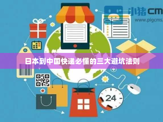 日本到中国快递必懂的三大避坑法则 日本到中国快递必懂的三大避坑法则