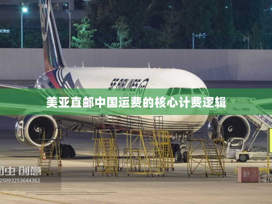 美亚直邮中国运费的核心计费逻辑