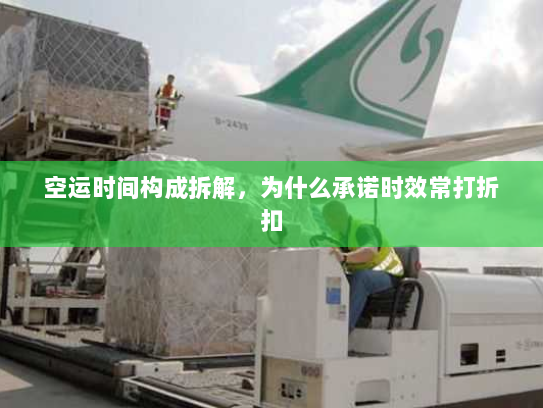 空运时间构成拆解,为什么承诺时效常打折扣 空运时间构成拆解,为什么承诺时效常打折扣