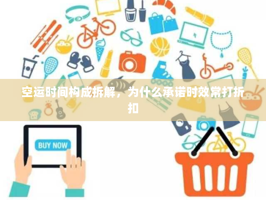 空运时间构成拆解，为什么承诺时效常打折扣