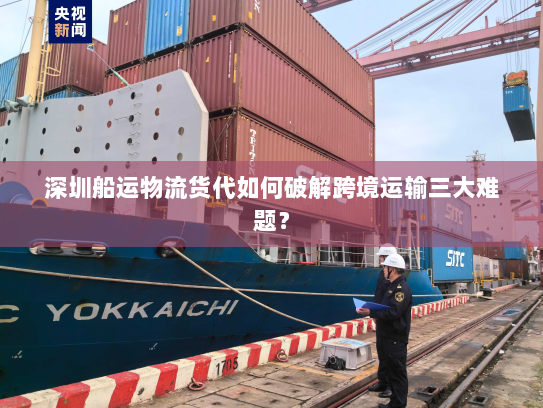 深圳船运物流货代如何破解跨境运输三大难题？