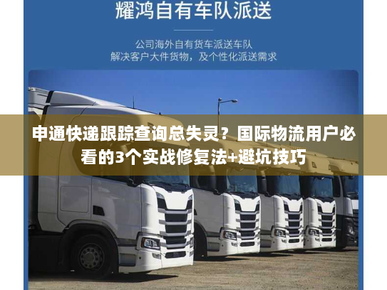 申通快递跟踪查询总失灵？国际物流用户必看的3个实战修复法+避坑技巧