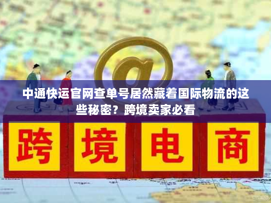 中通快运官网查单号居然藏着国际物流的这些秘密?跨境卖家必看 中通快运官网查单号居然藏着国际物流的这些秘密?跨境卖家必看