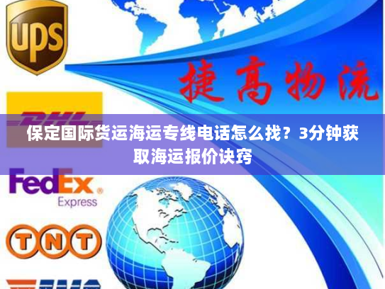 保定国际货运海运专线电话怎么找?3分钟获取海运报价诀窍 保定国际货运海运专线电话怎么找?3分钟获取海运报价诀窍