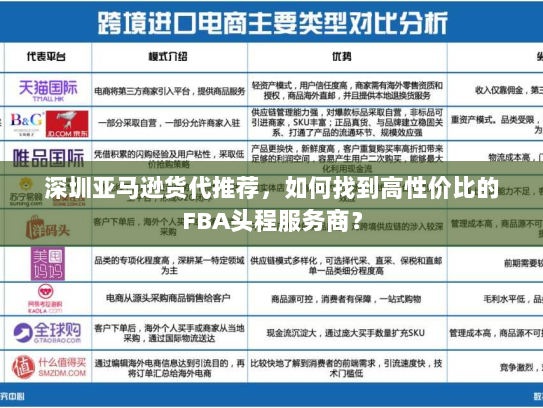 深圳亚马逊货代推荐，如何找到高性价比的FBA头程服务商？