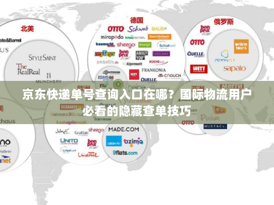 京东快递单号查询入口在哪？国际物流用户必看的隐藏查单技巧