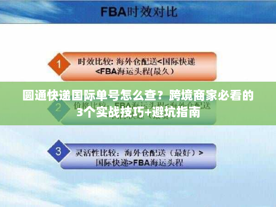 圆通快递国际单号怎么查？跨境商家必看的3个实战技巧+避坑指南