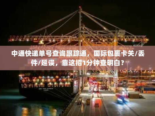 中通快递单号查询跟踪通，国际包裹卡关/丢件/延误，靠这招1分钟查明白？