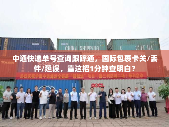 中通快递单号查询跟踪通，国际包裹卡关/丢件/延误，靠这招1分钟查明白？