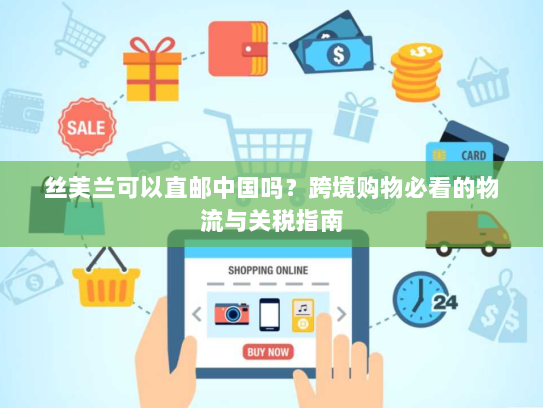 丝芙兰可以直邮中国吗?跨境购物必看的物流与关税指南 丝芙兰可以直邮中国吗?跨境购物必看的物流与关税指南