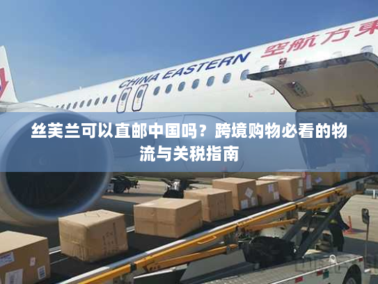 丝芙兰可以直邮中国吗?跨境购物必看的物流与关税指南 丝芙兰可以直邮中国吗?跨境购物必看的物流与关税指南