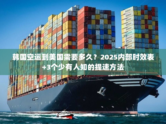 韩国空运到美国需要多久？2025内部时效表+3个少有人知的提速方法