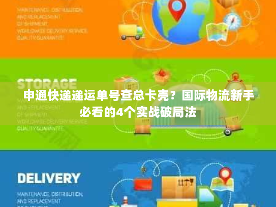 申通快递递运单号查总卡壳？国际物流新手必看的4个实战破局法