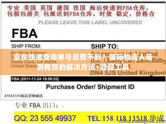 京东快递查询单号总查不到？国际物流人亲测有效的解决方法+隐藏工具