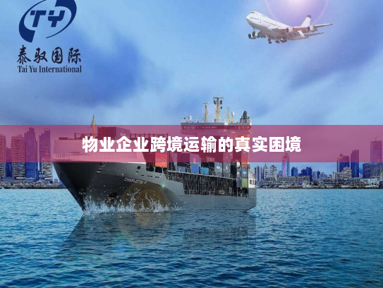 物业企业跨境运输的真实困境