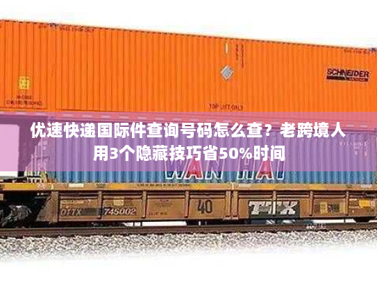 优速快递国际件查询号码怎么查？老跨境人用3个隐藏技巧省50%时间