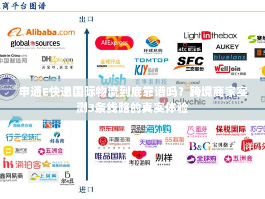 申通E快递国际物流到底靠谱吗？跨境商家实测3条线路的真实体验