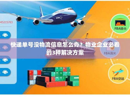 快递单号没物流信息怎么办？物业企业必看的3种解决方案