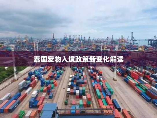 泰国宠物入境政策新变化解读