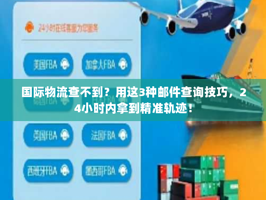 国际物流查不到？用这3种邮件查询技巧，24小时内拿到精准轨迹！