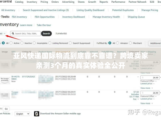 亚风快递国际物流到底靠不靠谱?跨境卖家亲测3个月的真实体验全公开 亚风快递国际物流到底靠不靠谱?跨境卖家亲测3个月的真实体验全公开