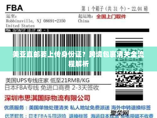 美亚直邮要上传身份证？跨境包裹清关全流程解析