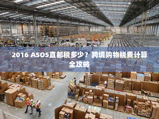 2016 ASOS直邮税多少?跨境购物税费计算全攻略 2016 ASOS直邮税多少?跨境购物税费计算全攻略
