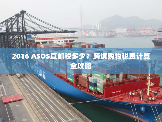 2016 ASOS直邮税多少？跨境购物税费计算全攻略