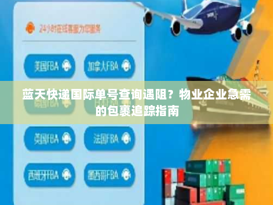蓝天快递国际单号查询遇阻?物业企业急需的包裹追踪指南 蓝天快递国际单号查询遇阻?物业企业急需的包裹追踪指南