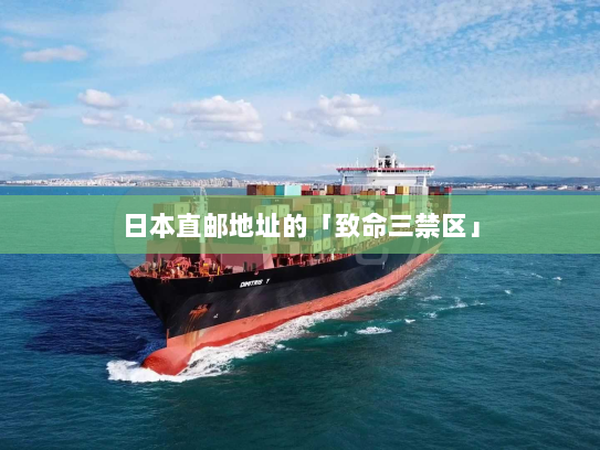 日本直邮地址的「致命三禁区」
