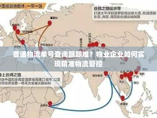 普通物流单号查询跟踪难？物业企业如何实现精准物流管控